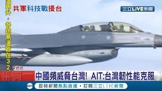 台海開打"電子戰"！共軍電偵機疑開"電子干擾" 我國空軍祭出"反制手段"捍衛台灣空防│記者 謝孟哲 陳君傑│【LIVE大現場】20210328│三立新聞台