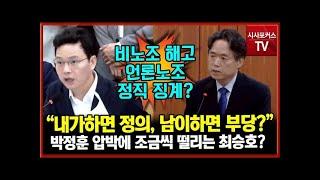 박정훈 과방위 발언 [시사포커스TV] 내가 하면 정의, 남이 하면 부당행위냐    박정훈 압박에 점점 목소리 떨리는 최승호 전 MBC 사장