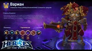 Heroes of the storm/Герои шторма. Pro gaming. Вариан. DD билд.