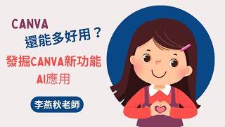 20231110-慈濟大學_Canva還能多好用-發掘Canva新功能