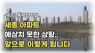 세종 아파트 현실과 전망 세종 아파트 과연 폭락중일까요? 이렇게 따져보고 접근하세요