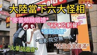 大陸當下六大怪相: 麥當勞辦婚禮 | KFC吃剩餐 | 茶歇白嫖 | 電影院空無一人| 社區食堂爆滿 | 火車站過夜 The Six Current Odd Phenomena in China