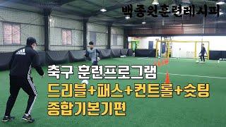 [백종원훈련레시피] 축구 훈련 프로그램 소개 첫번째,드리블+패스+컨트롤+슛팅 종합기본기편!