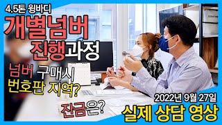 [해솔픽_해솔pick]4.5톤윙바디 개별넘버진행과정+구매시 번호판지역?