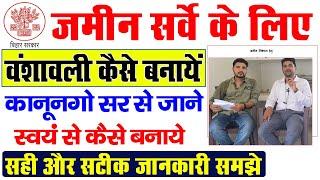 वंशावली कैसे बनाये कानूनगो सर से समझे | Bansawali kaise banaye | Bihar Bansawali Form Kaise Bhare