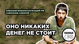 ВОЕННОПЛЕННЫЙ РФ | Сафронов Алексей | 39 мсбр | В армии по объявлению