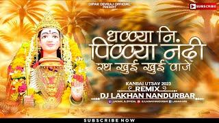 धव्व्या नि पिव्व्या नंदी - Dhawvhyaa Ni Piwvhyaa Nandi - Kanbai Dj Song - Dj Lakhan Nandurbar -2023