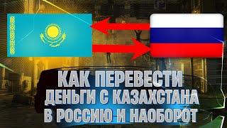  КАК ПЕРЕВЕСТИ ДЕНЬГИ С КАЗАХСТАНА В РОССИЮ И НАОБОРОТ БЕЗ КОМИССИИ В 2024 ГОДУ 
