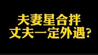 【准提子说八字易学】夫妻星合拌，丈夫一定外遇吗？