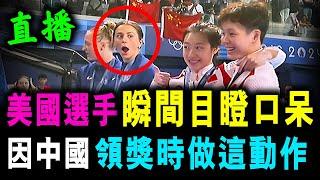 直播 中國隊這樣做 令美國選手 瞬間目瞪口呆 ! 中國領金牌動作 驚呆美國 / 新潮民 @SCM2.0