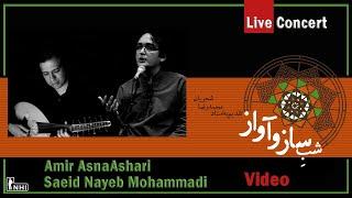 اثناعشری، نایب محمدی - کنسرت شب ساز و آواز (تقدیم به محمدرضا شجریان) | Asna Ashari, Nayebmohamadi