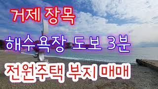 거제 장목 토지 매매- 농소해수욕장 도보 3분거리 전원주택 부지로 추천하는 땅