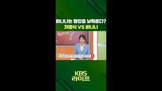 바나나는 혈압을 낮춰준다?   저염식 VS 바나나  [무엇이든 물어보세요] | KBS 방송