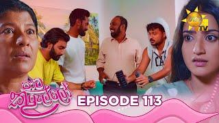 Paata Kurullo - පාට කුරුල්ලෝ | Episode 113 | 2024-10-15 | Hiru TV