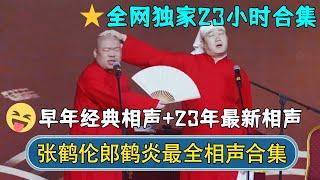 【全网独家】张鹤伦郎鹤炎最全相声合集，长达23小时！收录早年经典相声+2023年最新相声 | #德云社相声 #郭德纲 #于谦 #岳云鹏 #张鹤伦 #孟鹤堂 #郭麒麟 | 每日更新 放松助眠