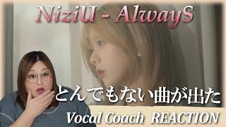 大森元貴さん作詞作曲のとんでもない先行曲がでた！NiziU(니쥬) 「AlwayS」 M/V【歌声分析】【リアクション】