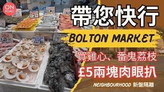 『道屋物業』點解 Bolton Market 咁吸引？快行乾貨濕貨市場 買到好多西超買唔到嘅嘢 西冷肉眼好都抵 仲有幾間港人食店 隔離新盤 Neighbourhood 有電閘有露台賣得好快