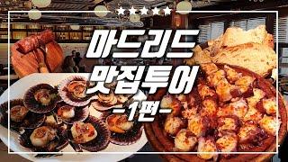 마드리드 숨겨진 맛집  | 문어요리 전문점 | 이보다 더 맛있는 문어가 있을까? | 입에서 살살 녹는 가리비 요리 | 초리소(CHORIZO)는 기본 | 별 5개 만점 레스토랑