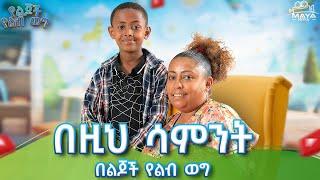 አርብ ምሽት 1 ሰአት በ ልጆች የልብ ወግ  ላይ ይጠብቁን !! #mayamedia #yelijochyelebweg #yelebweg