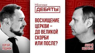 Дебаты: Восхищение церкви — до великой скорби  или после? | Сергей Поднюк и Андрей Бедратый