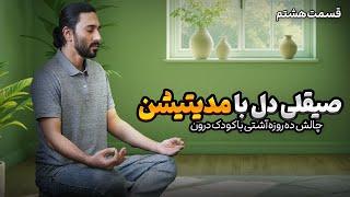 پاکسازی دل به روش مولانا | مدیتیشن، تکنیکی برای آرامش ذهن