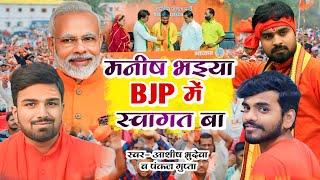 Manish Bhaiya BJP me swagat ba | Ashish Bhudeva | Pankaj Gupta | Manish Kashyap song | BJP song