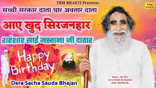 आए खुद सिरजनहार जी शहंशाह साईं मस्ताना जी दातार//Shah Mastana ji Maharaj Janmdin Bhajan//DSS Shabd