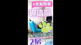 (已出租)焦點筍盤：寵物友善屋苑【#馬鞍山 #迎濤灣】靚裝修 開揚景 #上車換樓  - 地產孖妹 #真心推介  #SHORTS #youtubeshorts