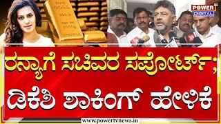 DK Shivakumar : ರನ್ಯಾ ಕೇಸ್​ನಲ್ಲಿ ಸಚಿವರ ಪಾತ್ರ ; ಡಿಕೆಶಿ ಶಾಕಿಂಗ್ ಹೇಳಿಕೆ | Ranyarao Gold Smuggling |