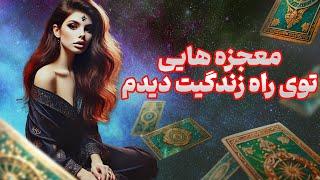 فال تاروت یونیکورن - معجزه هایی توی راه زندگیت دیدم این ویدیو رو از دست نده