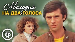 Мелодия на два голоса. Художественный фильм (1980)