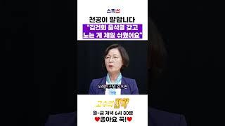 추미애 의원! 윤석열, 김건희 지금 벌벌 떨고 있다. 무너지고 있다. 천공이 마음대로 가지고 놀 수 있는 이유! #shorts #추미애