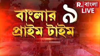 Banglar prime time 9 LIVE | বড়দিনে বড় বিপদ ইউনূসের। মোদীর এক চালেই ২০২৫ এ কেন বরবাদ মৌলবাদীরা?