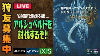 【モンハンワイルズOBT2】アルシュベルド討伐に挑戦！！【マルチプレイ】