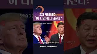 3차 세계대전, '이 나라'에서 터진다? #shorts