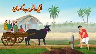 ایک غریب کسان | Ake Gareeb Kisan | Urdu Story | Moral stories | New Stories