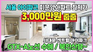 서울 미분양아파트 3,000만원줍줍 GTX-A노선 수혜 북한산뷰 홍은동 서대문 센트럴 아이파크 최저가 땡처리