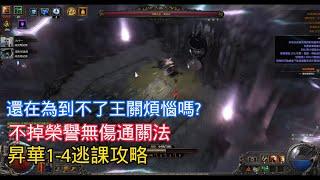 《Path of Exile2》昇華試煉逃課打法，昇華四不再是夢想，靠人不如靠己