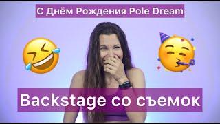 Pole Dream 7 лет!