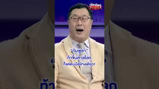 ท้าขึ้นศาลโลก ก็แค่ตบมือข้างเดียว  | สำนักข่าววันนิวส์