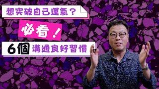 【主動增强運氣】加强溝通力！六個溝通良好習慣