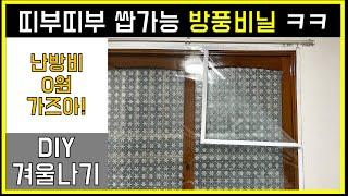 [DIY 방한] 창틀에 방풍비닐 붙여서 외풍차단해서 겨울 난방비 절약 하기!