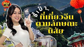 เที่ยวจีน ไปเมืองไหนดี รวมให้แล้วตามนิสัย | ลองเล่า | EP.152