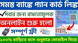 প্যান কার্ডের সঙ্গে ব্যাঙ্কের অ্যাকাউন্ট লিঙ্ক অনলাইনে মাত্র ৫ মিনিটে। Pan Card Bank Account Link |