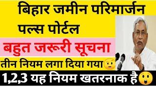 Bihar Jamin Parimarjan pals portal |Bihar Jamin New Rules |Bihar Land SurveNews