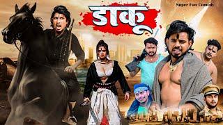 डाकू || Daku || Mani Meraj New Comedy 2024 || Super Fun Comedy