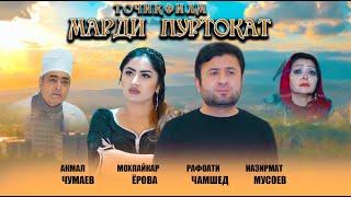 МАРДИ  ПУРТОКАТ - ТОЧИКФИЛМ 2021. Мелодрамма. فلم تاجکی مرد پر حوصله