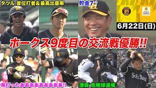 今日のタツル、「M1からの9分の1」の悪夢を乗り越え、ホークス交流戦優勝きたああああああああああああWWWWWWWWWWW