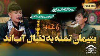 همه گرد اسب حسین را گرفتند | کربلایی عبدالله انصاری