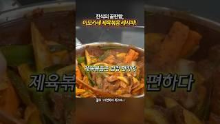 연매출 수십억 만든 이모카세의 제육볶음 레시피 따라하기
